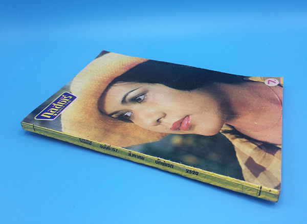 กุลสตรี ปีที่ 7 ฉบับที่ 157 ปักษ์แรก สิงหาคม 2520 (มารศรี บูรณศิริ)