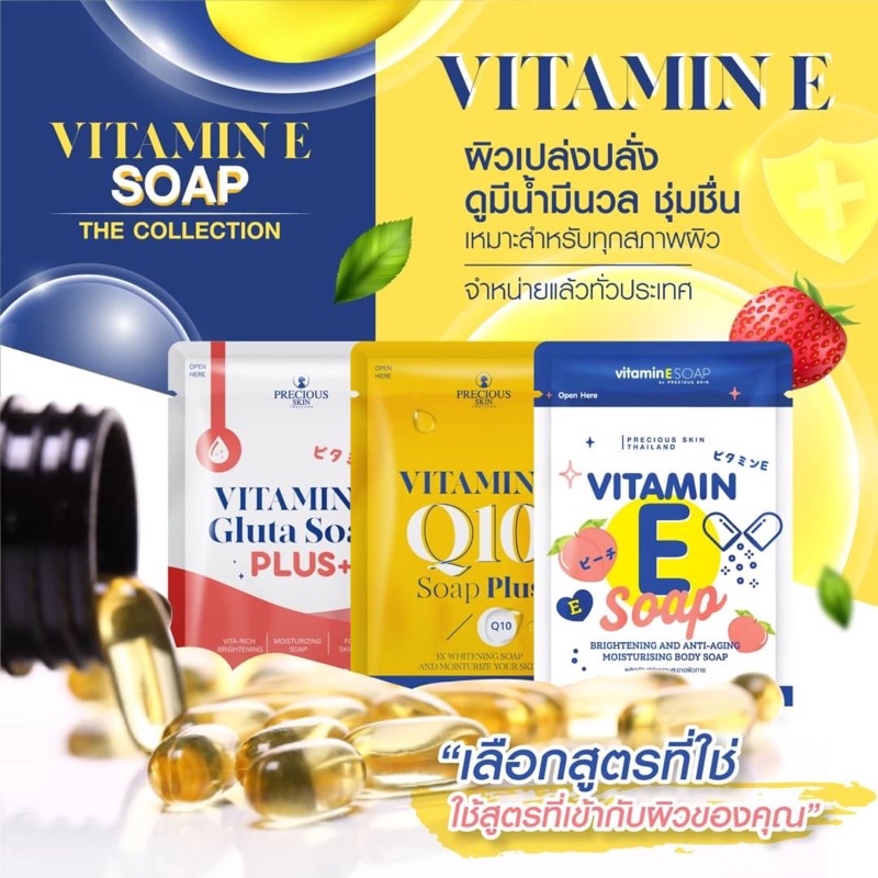 สบู่วิตามินอี 2สูตร Vit E+Q10 / Vit E +Gluta 80g
