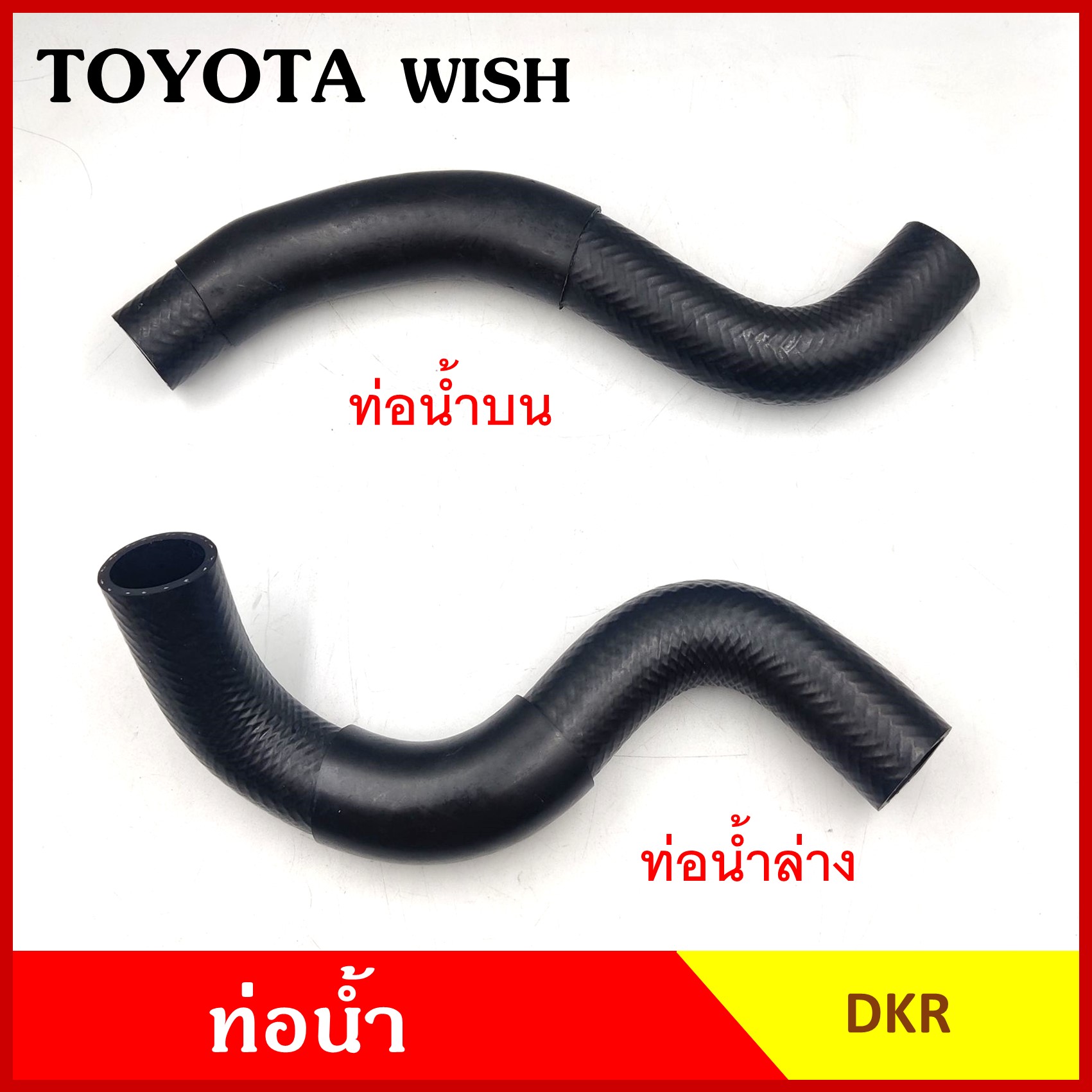 DKR ท่อน้ำ TOYOTA WISH โตโยต้า วิช ถักใน ท่อยางหม้อน้ำ ท่อน้ำบน ท่อน้ำล่าง รู 33 มม. ท่อหม้อน้ำ รถยนต์ อันละ