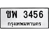 เฮงทะเบียนรถ 3456 – ขพ 3456 ทะเบียนมงคล ทะเบียนเฮง