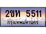 เฮงทะเบียนรถ 5511 – 2ขห 5511 ทะเบียนสวย เลขประมูล