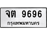 เฮงทะเบียนรถ 9696 – จต 9696 ทะเบียนมงคล ทะเบียนเฮง