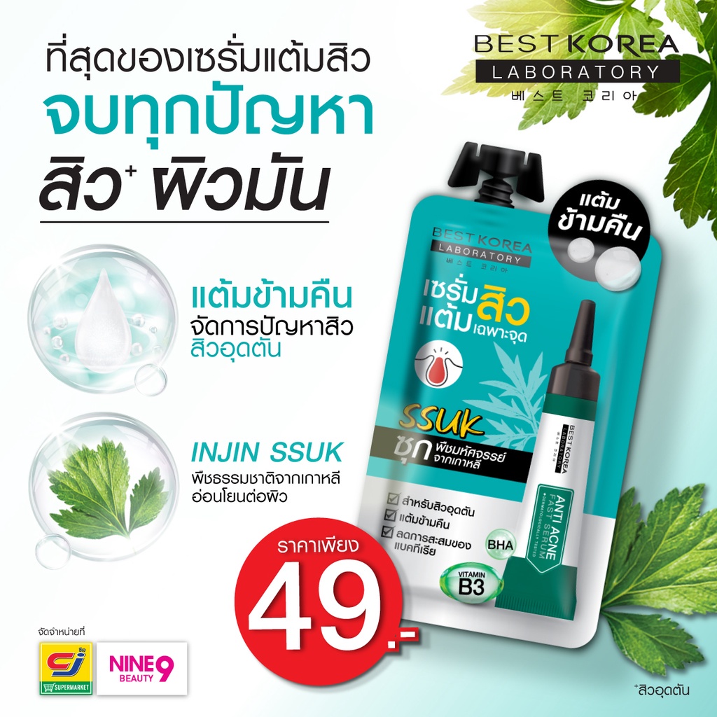 (6ซอง/กล่อง) Best Korea Anti-Acne (Fast / Ampole) Serum 10ml. เบสท์ โคเรีย เซรั่มแต้มสิว / เซรั่มลดรอยสิว 10มล.
