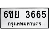 รับจองทะเบียนรถ 3665 หมวดใหม่ 6ขย 3665 ทะเบียนมงคล ผลรวมดี 36