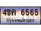 ทะเบียนรถ 6565 เลขประมูล ทะเบียนสวย 4ขค 6565 ผลรวมดี 32
