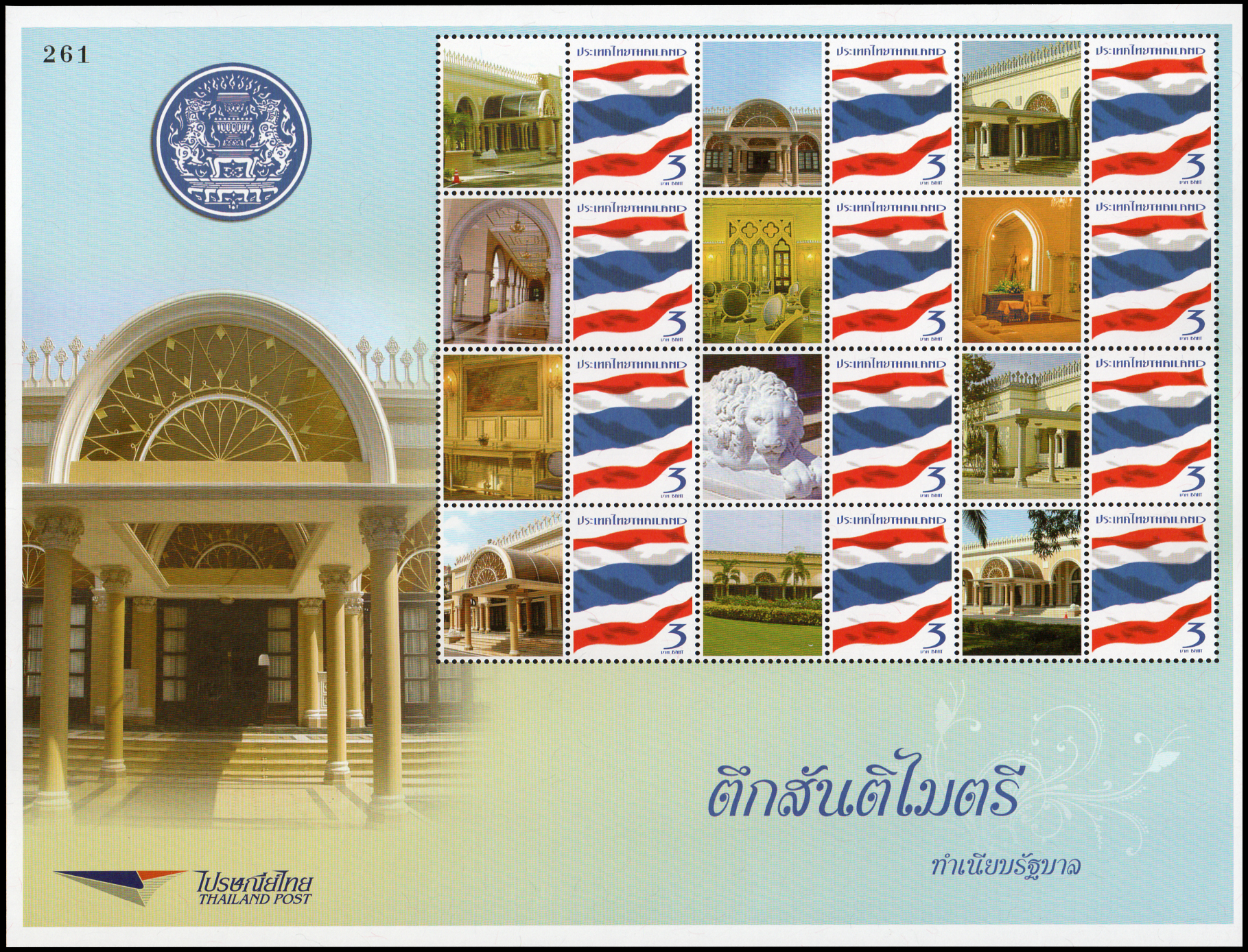 แสตมป์ตึกสันติไมตรี ทำเนียบรัฐบาล