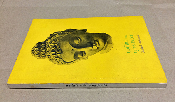 นวทัศน์ แห่ง พุทธประวัติ อนุสรณ์ นางชาญสงคราม (แฉล้ม ชาลีจันทร์)