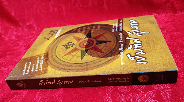 เข็มทิศสุขภาพ (The User's Manual for Human Body)