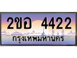 โอเคดี เฮง ทะเบียนรถ 4422 – เลขขุมทรัพย์ อภิมหามงคล 2ขอ 4422 ทะเบียนสวย เลขประมูล