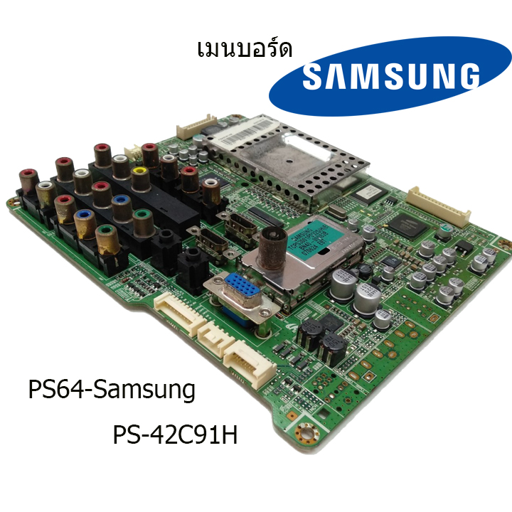 เมนบอร์ด Samsung รุ่น PS-42C91H บอร์ดมือ2 (บอร์ดถอด) รับประกันสินค้า 30 วัน