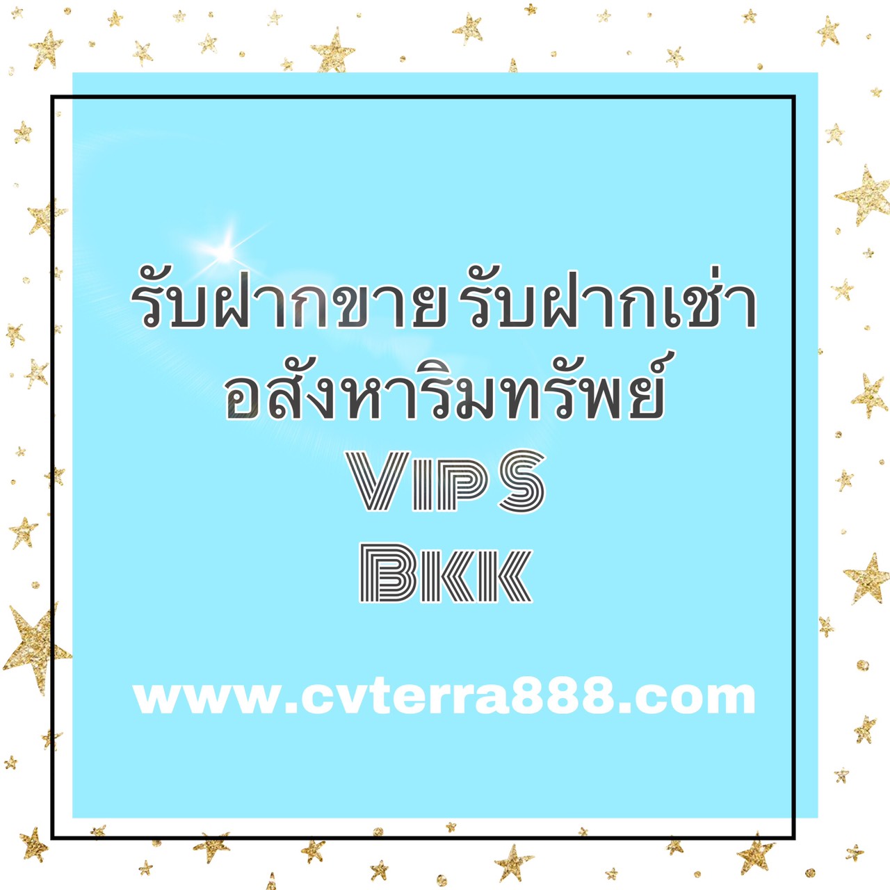 Package Vip size S บริการรับฝากขาย เช่า บ้าน คอนโด ที่ดิน เขตกรุงเทพมหานคร
