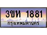 ทะเบียนรถ 1881 เลขประมูล ทะเบียนสวย 3ขห 1881 จากกรมขนส่ง