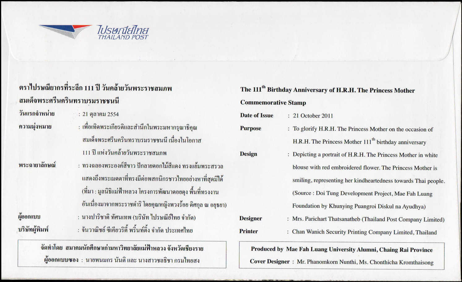 ซองวันแรกจำหน่าย 111 ปี (ซองพิเศษ 6 ซอง) วันคล้ายวันพระราชสมภพสมเด็จพระศรีนครินทราบรมราชชนนี 2554