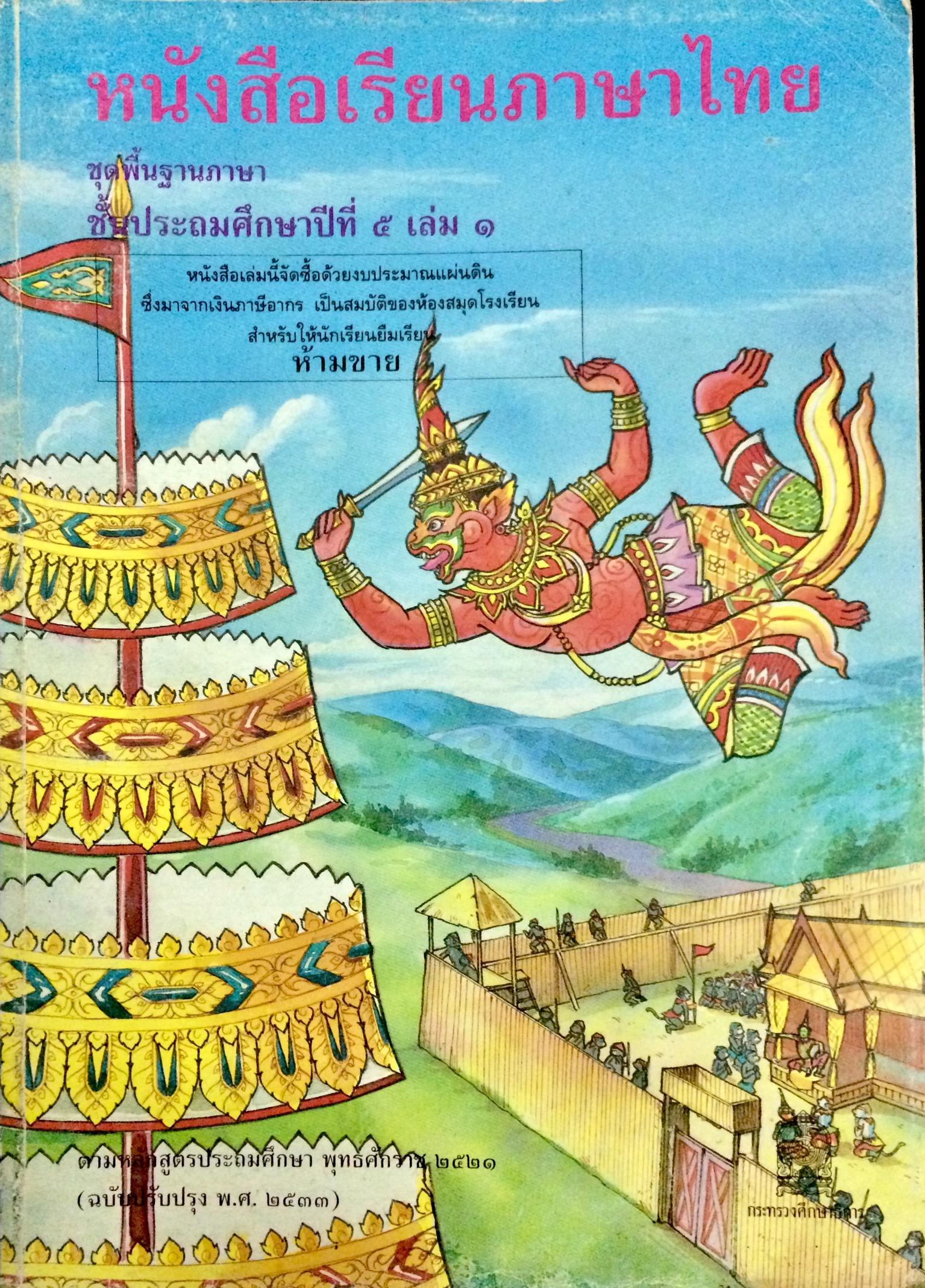 หนังสือเรียนภาษาไทย ชั้นประถมศึกษาปีที่ 5 เล่ม 1