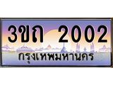 4.ทะเบียนรถ 2002 เลขประมูล ทะเบียนสวย 3ขถ 2002 จากกรมขนส่ง
