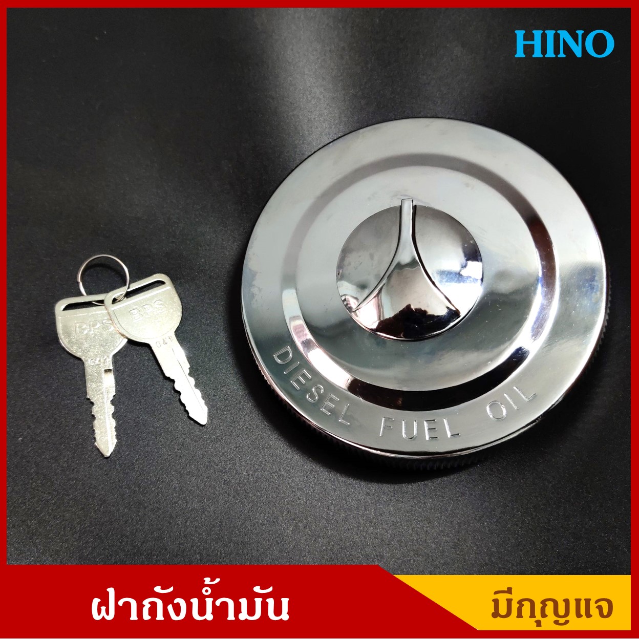 BPS ฝาถังน้ำมัน 04244-1010 HINO KT FUSO NISSAAN รถบรรทุก รถพ่วง มีกุญแจ 2 ดอก ฝาถังโซล่า ราคา ชุดละ