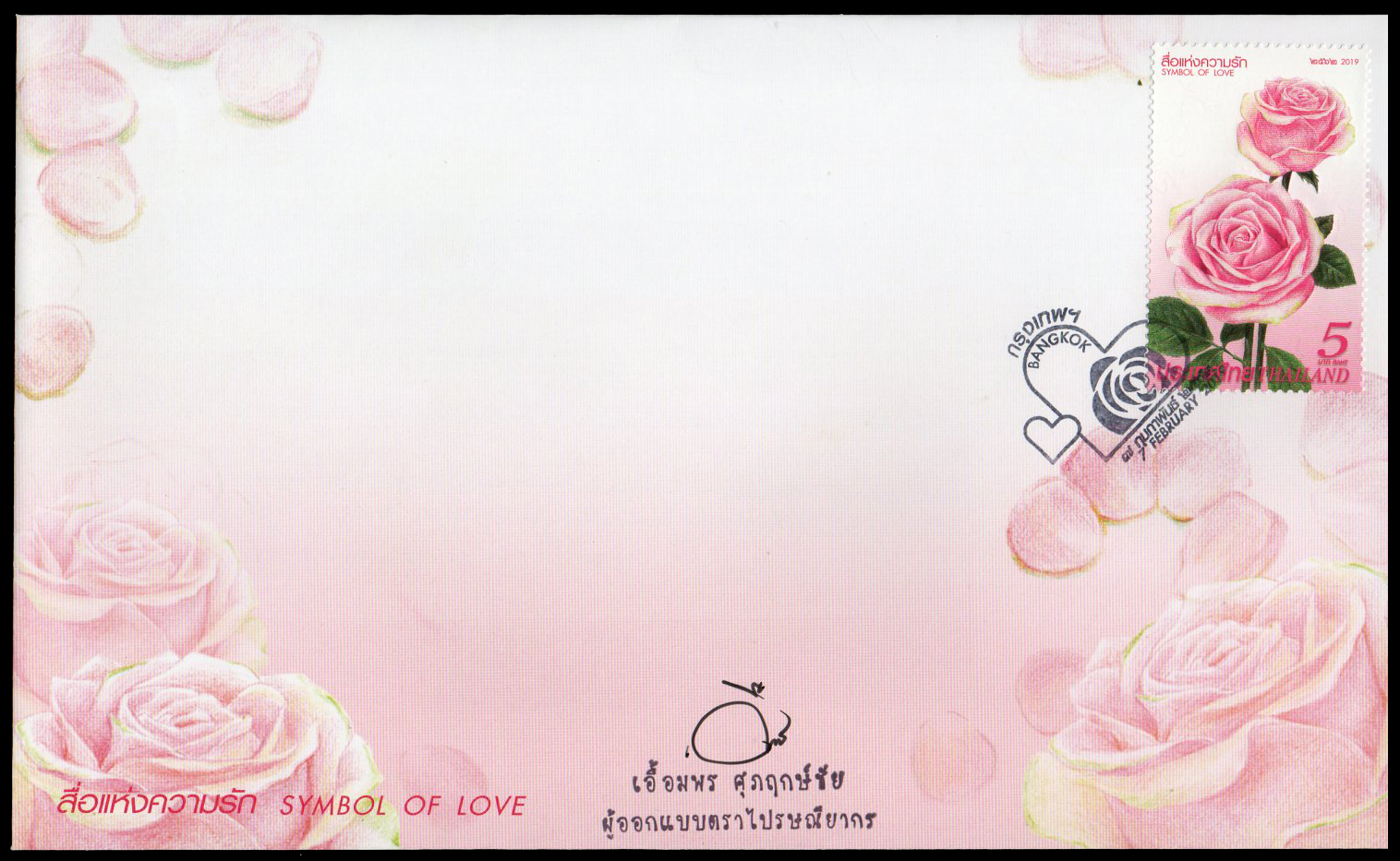 ซองวันแรกจำหน่ายชุดสื่อแห่งความรัก 2562 + ลายเซ็นต์ผู้ออกแบบ