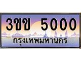 ทะเบียนรถหมวดพิเศษ 3ขข 5000 เลขประมูล ทะเบียนสวย 5000 จากกรมขนส่ง