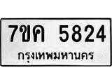 รับจองทะเบียนรถ 5824 หมวดใหม่ 7ขค 5824 ทะเบียนมงคล ผลรวมดี 32
