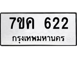 รับจองทะเบียนรถ 622 หมวดใหม่ 7ขค 622 ทะเบียนมงคล ผลรวมดี 23