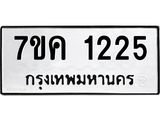 รับจองทะเบียนรถ 1225 หมวดใหม่ 7ขค 1225 ทะเบียนมงคล ผลรวมดี 23