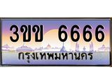 ทะเบียนรถหมวดพิเศษ 3ขข 6666 เลขประมูล ทะเบียนสวย 6666 จากกรมขนส่ง