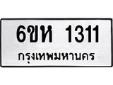 รับจองทะเบียนรถ 1311 หมวดใหม่ 6ขห 1311 ทะเบียนมงคล ผลรวมดี 19