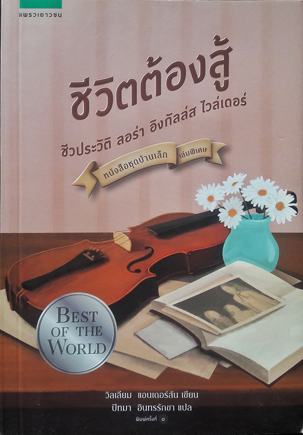 ชีวิตต้องสู้ : ชีวประวัติ ลอร่า อิงกัลล์ส ไวล์เดอร์ (หนังสือชุดบ้านเล็ก เล่มพิเศษ)