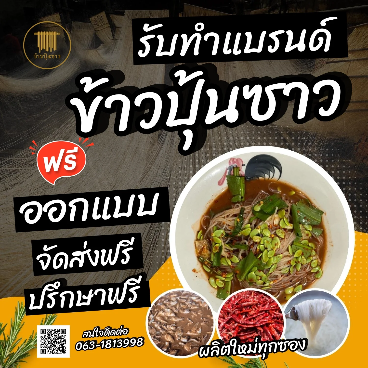 รับผลิตทำแบรนด์ขนมจีนอบแห้ง ข้าวปุ้นแห้ง น้ำยำขนมจีน ข้าวปุ้นซาว จั๊บญวณ ก๋วยเตี๋ยวอบแห้ง บึงกาฬ