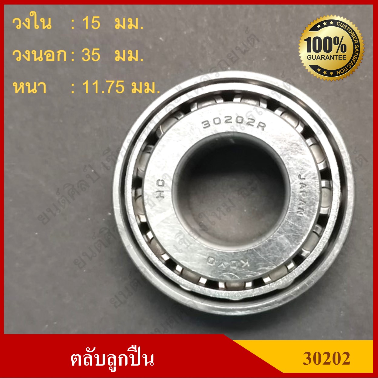 ลูกปืน ตลับลูกปืน KOYO หรือ NSK เบอร์ 30202 JR HI-CAP เทเปอร์ เกรดA รอบสูง MADE IN JAPAN ตับละ