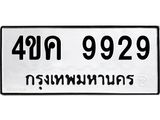 2.ทะเบียนรถ 9929 ทะเบียนมงคล 4ขค 9929 จากกรมขนส่ง