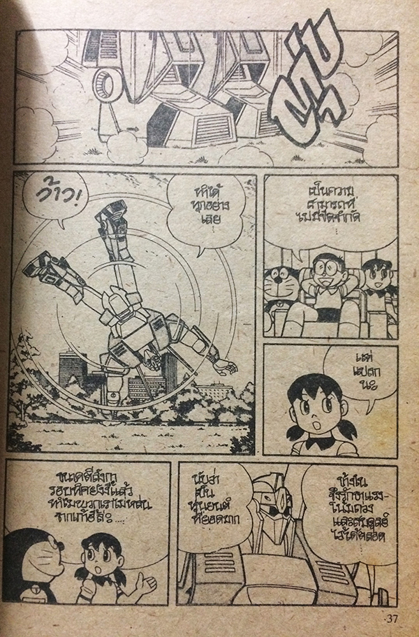 โดเรมอน ตอน ผจญภัยโลกหุ่นยนต์ (เล่มเดียวจบ)