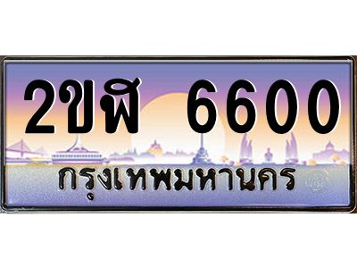 เฮงทะเบียนรถ 6600 – 2ขฬ 6600 ทะเบียนสวย เลขประมูล