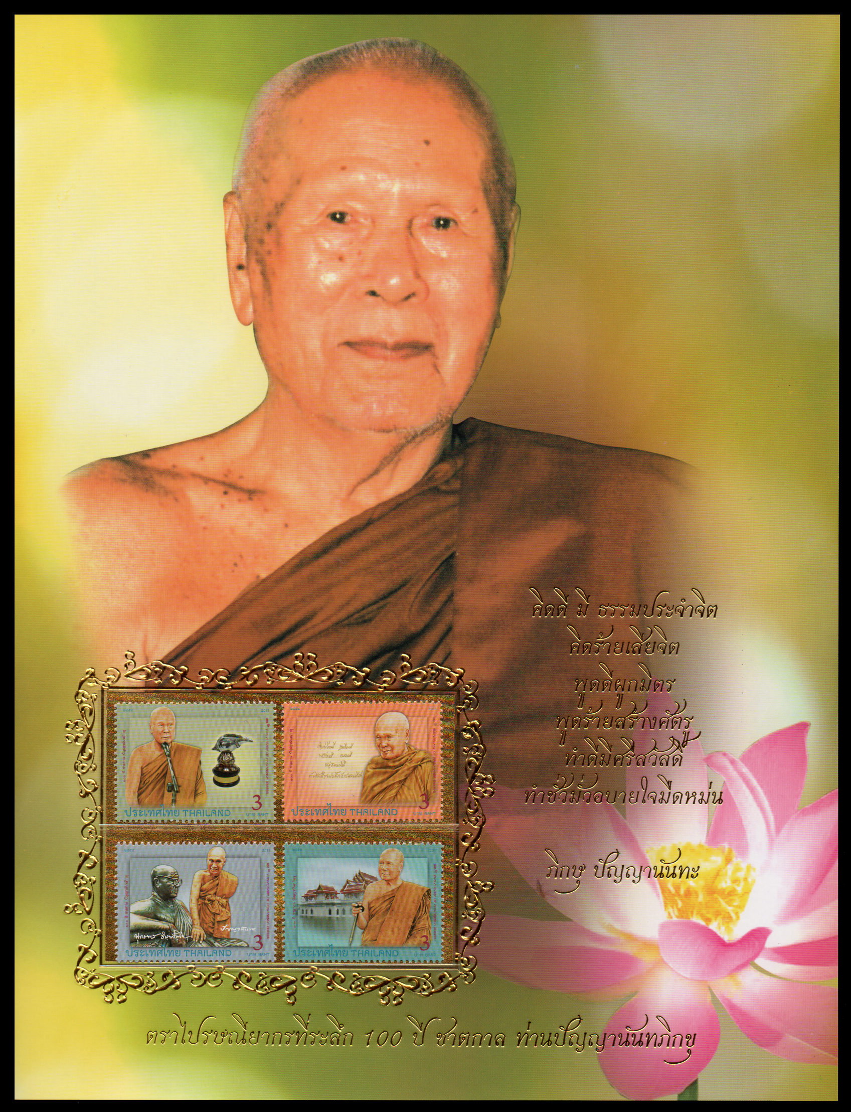 อัลบั้มชีท 100 ปี ชาตกาล ปัญญานันทภิกขุ 2554 (บรรจุพร้อมแสตมป์)