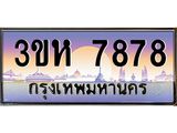 ทะเบียนรถ 7878 เลขประมูล ทะเบียนสวย 3ขห 7878 ผลรวมดี 40