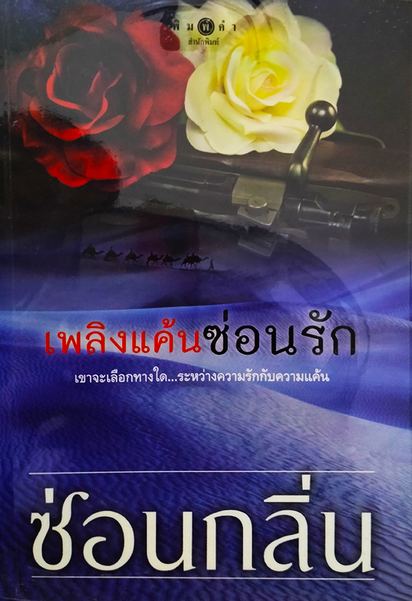 เพลิงแค้นซ่อนรัก