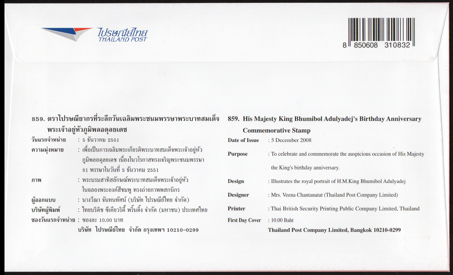ซองวันแรกจำหน่ายวันเฉลิมพระชนมพรรษาพระบาทสมเด็จพระเจ้าอยู่หัว 2551