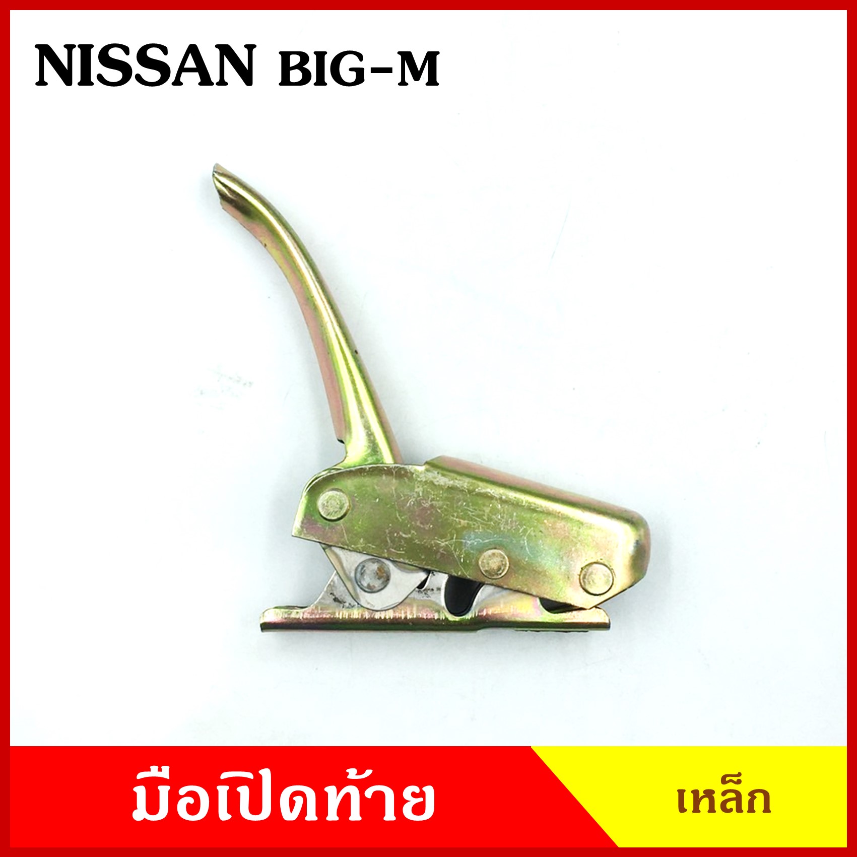 มือเปิดท้าย NISSAN BIG-M , DATSUN 620 720 นิสสัน บิ้กเอ็ม ดัทสัน เหล็ก มือเปิด มือเปิดท้ายข้าง ราคา ข้างละ