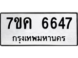 รับจองทะเบียนรถ 6647 หมวดใหม่ 7ขค 6647 ทะเบียนมงคล ผลรวมดี 36