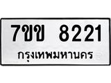รับจองทะเบียนรถ 8221 หมวดใหม่ 7ขข 8221 ทะเบียนมงคล ผลรวมดี 24