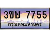 ทะเบียนรถ 3ขษ 7755 เลขประมูล ทะเบียนสวย 7755 จากกรมขนส่ง
