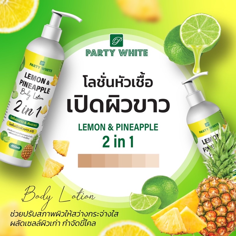 Party White Lemon & Pineapple Body Lotion 450 ml โลชั่นหัวเชื้อเปิดผิวขาว เลม่อน&สับปะรด 2in1