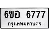 รับจองทะเบียนรถ 6777 หมวดใหม่ 6ขอ 6777 ทะเบียนมงคล ผลรวมดี 41