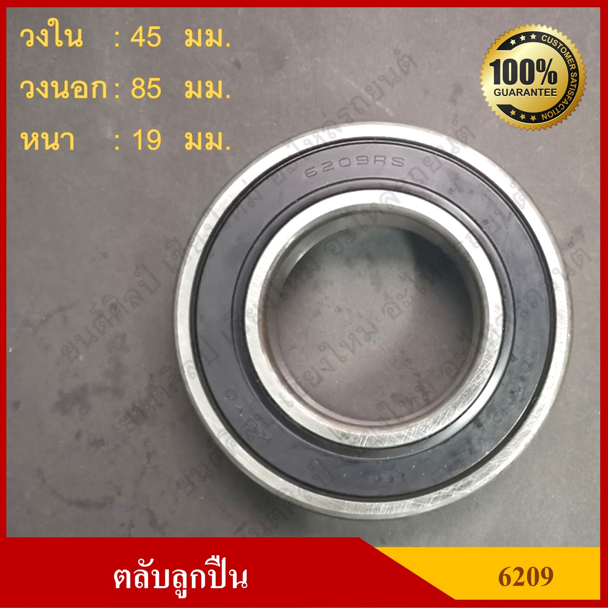 ลูกปืน ตลับลูกปืน KOYO - NSK เบอร์ 6209 2RS CM ฝายาง เกรดA รอบสูง MADE IN JAPAN ตับละ