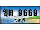 เลขทะเบียนรถ ชลบุรี ขต 9669 เลขประมูล จากเฮงทะเบียน