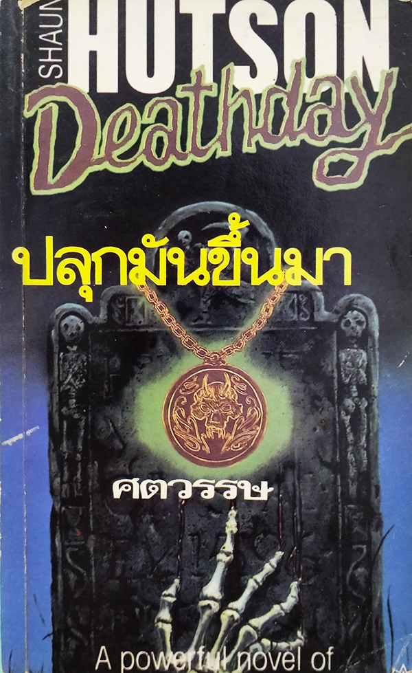 ปลุกมันขึ้นมา Deathday
