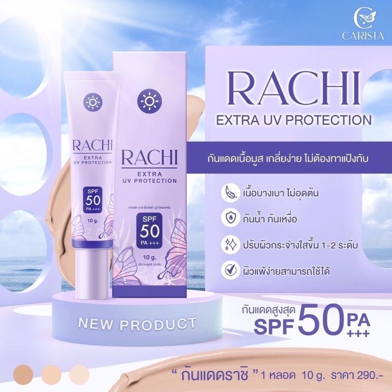 กันแดดราชิ RACHI Extra Uv Protection 10g กันแดดหน้าไบรท์
