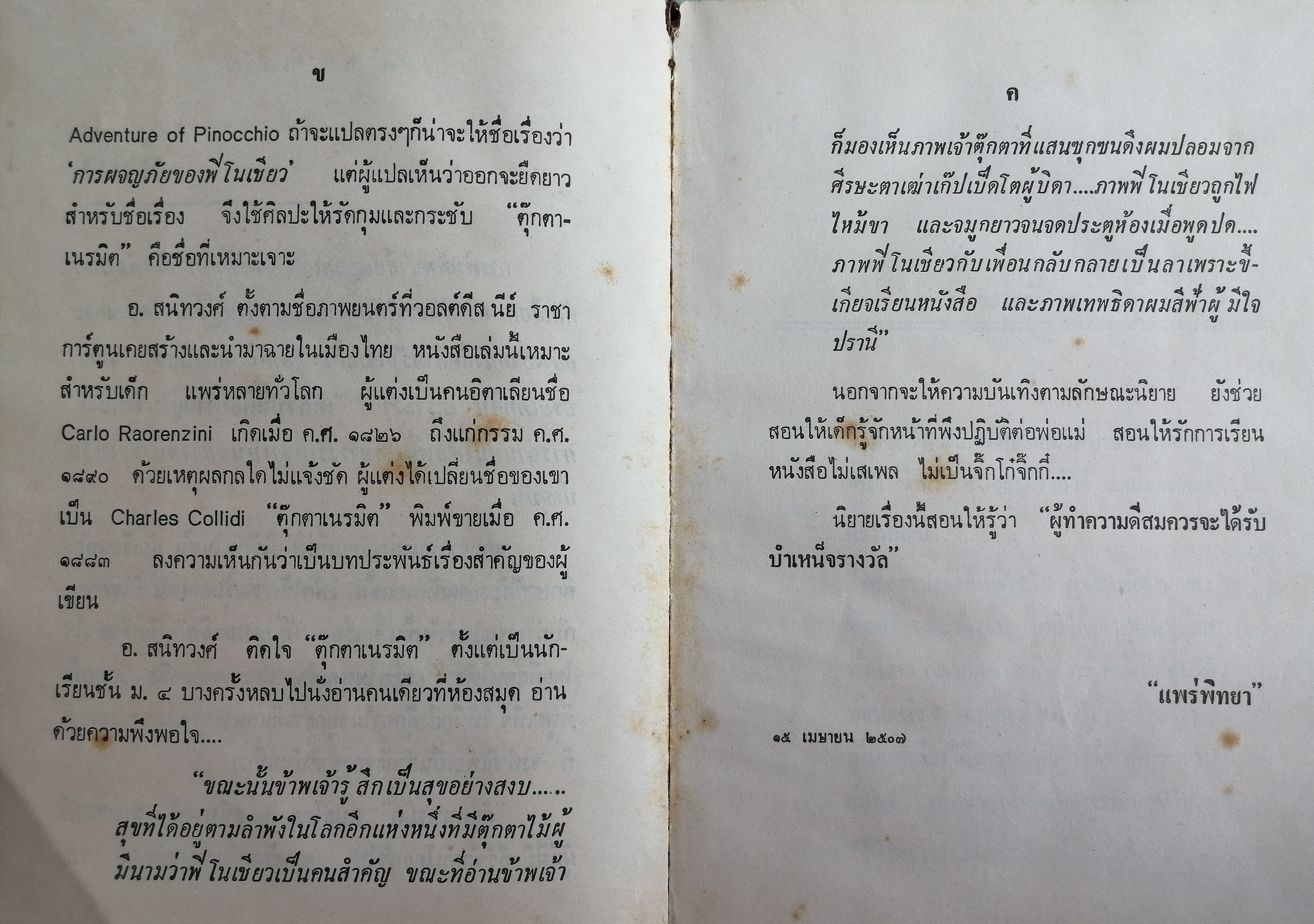 ตุ๊กตาเนรมิต (The Adventure of Pinocchio)