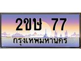 อ-ทะเบียนรถ 77 เลขประมูล ทะเบียนสวย 2ขษ 77 จากกรมขนส่ง