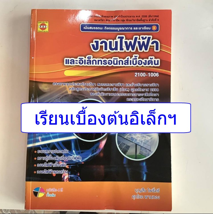 หนังสือเรียนอิเล็กฯเบื้องต้น (4สีทั่งเล่ม)